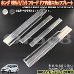 フリード ドア スカッフ プレート GB5 6 7 8 ホンダ ドアステップガード 二色 傷防止 傷隠し ステンレス製 フリード内装パーツ