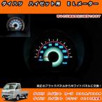 ハイゼットカーゴハイゼットトラック用 ＥＬメーター計器系 ２パター ダイハツ ドレスアップ ハイゼット内装パーツ ハイゼットカスタムパーツ