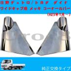 デュトロ メッキ コーナーパネル ワイドキャブ 日野 トヨタダイナトヨエース H23.7〜 現行デュトロパーツ ダイナパーツトラック外装 デュトロ用品 デコトラ