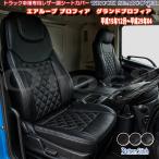 NEW プロフィア グランド プロフィア シートカバー 車 シートカバー ハイファンクションシート 日野 プロフィア内装パーツ トラック用シートカバー