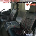 シートカバー 07 フォワード いすゞ 4t車 専用設計 トラック 用品 内装 シート保護 カスタム