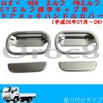 エルフ メッキドアハンドルカバー 07エルフ 標準キャブ NEWエルフ 超低PMエルフ 標準 ワイド いすゞ エルフ用品 エルフメッキ エルフ外装 デコトラ