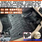 N-BOX NBOXカスタム 3D マット フロアマット JF3 JF4 一台分 フロント リア 防水カーマット スキー 海水浴場 NBOX 内装パーツ