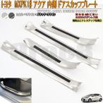 新型 アクア ドア スカッフ プレート 内側 MXPK1# トヨタ サイド ステップガード 一台分 二色 傷防止 傷隠し ステンレス製 新型 アクア ガーニッシュ