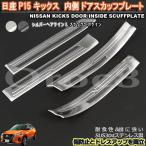 キックス ドア スカッフ プレート 内側 P15 日産 サイド ステップガード 一台分 二色 傷防止 傷隠し ステンレス製 キックス ガーニッシュ