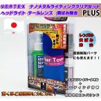 VERTEX ナノメタルライティングクリアセット PLUS レンズ黄ばみ除去 透明樹脂パーツ黄ばみ除去 ヘッドライト テールランプ掃除 ウインカー掃除 バイザー掃除