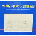 『20世紀巨匠の5大連作版画展』図録（2002年、石川県七尾美術館、滋賀県立近代美術館）