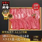 牛肉 すき焼き しゃぶしゃぶ 黒毛和牛 鹿児島黒牛 A4 A5 等級 3秒ロースとコクの有る赤身スライス 食べ比べセット 800g 各400g 精肉折 ギフト お取り寄せ 爆買