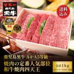 牛肉 焼肉 黒毛和牛 鹿児島黒牛 A4 A5 等級 焼肉の定番人気部位 和牛焼肉四天王 1kg カルビ ロース みすじ 赤身(モモ・ウデ) 各250g 精肉折 ギフト お取り寄せ