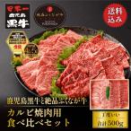 ショッピング焼肉 鹿児島黒牛 黒毛和牛 A4 A5等級と絶品ふくなが牛 カルビ焼肉用 食べ比べセット 500g(250g×2種) ギフト 焼肉セット 和牛×絶品二刀流