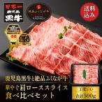 牛肉 すき焼き しゃぶしゃぶ 鹿児島黒牛と絶品ふくなが牛 華やぐ肩ローススライス食べ比べセット 500g(250g×2種) 和牛×絶品二刀流 トレー仕様 ギフト対応可