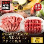 牛肉 焼肉 黒毛和牛 鹿児島黒牛 A4 A5 等級 みすじのくちどけとクリミの味わい焼肉セット 1kg(みすじ・クリミ各500g) トレー仕様 ギフト対応可 お取り寄せ