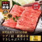 牛肉 すき焼き しゃぶしゃぶ 黒毛和牛 鹿児島黒牛 A4 A5 等級 ウデ 厳選赤身すきしゃぶスライス 500g トレー仕様 ギフト対応可 爆買