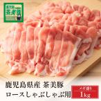 豚肉 しゃぶしゃぶ 鹿児島県産 茶美豚 ロースしゃぶしゃぶ用 1kg トレー仕様 お取り寄せ ブランド豚