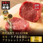 牛肉 ステーキ 黒毛和牛 鹿児島黒牛 A4 A5 等級 アウトレットステーキ 500g(3〜4枚) トレー仕様 ギフト対応可