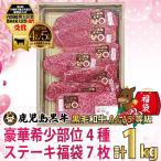 ミスジ・クリミ・ランプ・イチボの豪華希少部位食べ比べ　ステーキ 黒毛和牛 A4・A5等級 鹿児島黒牛 豪華希少部位ステーキ福袋 みすじ・クリミ・ランプ各2枚・イチボ1枚 計7枚 約1kg 新春初売り・クーポンで20%off 爆買