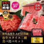 母の日遅れてごめんね ギフト 牛肉 すき焼き しゃぶしゃぶ 鹿児島黒牛 黒毛和牛 A4 A5等級 国産 和牛スライス二種 食べ比べセット 500g モモ 肩ロース