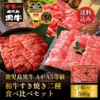 霜降り肩ロース(クラシタ)と赤身モモのすき焼き食べ比べセット　黒毛和牛 鹿児島黒牛 A4 A5 等級 和牛すき焼き二種 食べ比べセット 500g 精肉折 通販 ギフト お取り寄せ 爆買