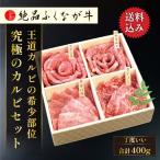 ショッピング焼肉 牛肉 焼肉 国産 交雑種 F1 絶品ふくなが牛 究極のカルビセット 一段(400g) カイノミ ゲタカルビ フランク タテバラ 各100g 十字仕切り付折箱 ギフト 爆買