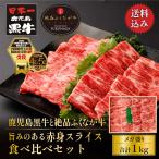 牛肉 すき焼き しゃぶしゃぶ 鹿児島黒牛と絶品ふくなが牛 旨みのある赤身スライス食べ比べセット 1kg(500g×2種) 和牛×絶品二刀流 精肉折 ギフト対応可 爆買