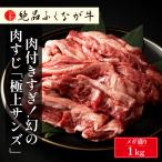牛すじ 国産 牛肉 絶品ふくなが牛 肉付きすぎ！幻の肉すじ「極上サンズ」1kg 交雑種 F1 爆買
