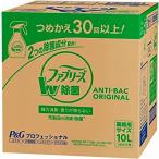 法人限定　（本州四国 送料無料）　ファブリーズ　Ｗ除菌　１０L　詰替用　（１ケース１入　１個あたり６９９０円）