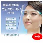 フェイスシールド 50枚 ランダム発送 メガネ式 フェイスガード 目立たない 眼鏡 メガネタイプ 飛沫防止 顔面保護マスク 透明マスク 曇り止め 防護
