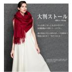 SFC-101大判ストール夏の冷房よけから真冬の防寒までカシミアタッチスト...
