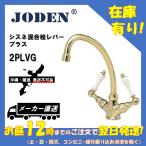  производитель прямая поставка ( Okinawa * отдаленный остров не возможно ) Joe электронный Sune 2PLVG смешивание штекер латунь re рукоятка-перекладина преобразование DIY модный retro вентиль золотой Gold 