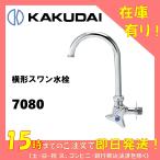 カクダイ　横型スワン水栓　7080　横水栓　横 自在　青銅　呼び径　13　節水 固定コマ 仕様（一般地・寒冷地共用）　クローム