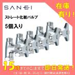 三栄水栓 ＳＡＮＥＩ　化粧バルブ ２型 共用形　Ｖ２１Ａ−２−１３ 5個入り（ストレート バルブ KVK Ｋ３１−Ｐ４・７８５２−１３ 同等品 ストレート 止水栓）