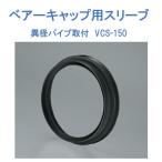  Bear - колпак для необычность диаметр труба установка рукав VCS-150 [ba медведь промышленность ]