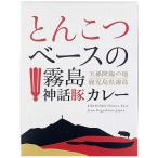 豚骨カレー * とんこつベースの霧島