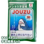 おもしろバレンタインチョコ * 学習帳チョコ★JOUZU★