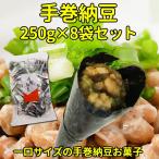 手巻納豆 250g 8袋セット(1c/s)  個包装 お菓子 まとめ買い 業務用 なっとう 納豆巻き なっとう巻き