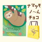  ограниченное количество! ленивец ~. шоко A 2 штук * зеленый * ( сумка для покупок имеется ) симпатичный модный Valentine .. шоко интересный шоко 