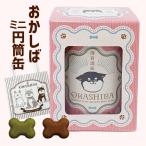  ограниченное количество!.... Mini иен тубус жестяная банка * чёрный . персик *[ сумка для покупок имеется ] Valentine .. шоко интересный шоко собака собака домашнее животное 