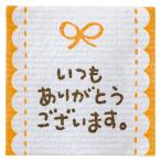 手書き風 メッセージシールリボン いつもありがとうございます  ラッピングシール お礼 有難う