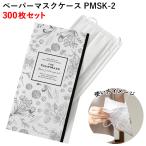 ショッピングマスクケース ペーパーマスクケース　PMSK-2　300枚セット（3パック）　マスクケースまとめ買い
