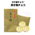 在庫限り！ ポチ袋チョコ(R) 貢ぎ物チョコ 金 コインチョコ ジョーク 賄賂 バレンタイン 義理チョコ おもしろチョコ 面白チョコ オモシロ 笑えるチョコ ばらまき