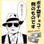 在庫限り! ポチ袋チョコ(R) 例のものです お札チョコ 賄賂 ジョーク ネタ系 ばらまき 大量 おもしろお菓子 プチギフト