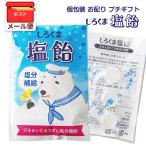 メール便(24個まで) しろくま 塩飴 1袋3粒入 塩あめ 個包装　お菓子 まとめ買い ギフト お配り 塩分補給