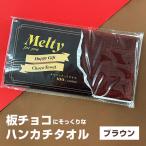 在庫限り！メルティチョコタオル ★ブラウン★ バレンタイン 義理チョコ おもしろチョコ 面白チョコ オモシロ 笑えるチョコ ばらまき