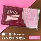 在庫限り！メルティチョコタオル ★ピンク★ バレンタイン 義理チョコ おもしろチョコ 面白チョコ オモシロ 笑えるチョコ ばらまき 景品