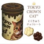  ограниченное количество!TOKYO CROWN CAT..... шоколад Valentine .. шоко подарок кошка кошка .. животное шоко 