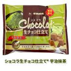 在庫限り！ショコラ生チョコ仕立て(R) 宇治抹茶 125g 個包装 業務用 まとめ買い 徳用 ファミリーパック バレンタイン 義理チョコ おもしろチョコ ばらまき