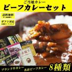ご当地カレー 簡易ラッピング無料 記念品　保存食にも◎　ビーフカレーセット8種  ご当地カレーギフト レトルトカレー詰合せ ギフト 誕生日 牛肉入りカレー 新生活
