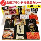 厳選！全国ブランド肉カレーセット 14種 ご当地カレー 詰合せ ギフト 誕生日 レトルトカレー 景品 秋ギフト