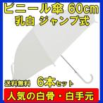 ビニール傘 60cm 乳白（エンボス） 白骨 ジャンプ式 6本セット ビニール傘まとめ買い