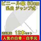 即納 ビニール傘 60cm 乳白（エンボス） 白骨 ジャンプ式 12本セット 60cm傘 60センチ傘